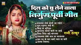 दिल को छू लेने वाला निर्गुण भजन | #सजनवा लेके डोली आ गईल | Rani Thakur All Nirgun Bhajan 2025