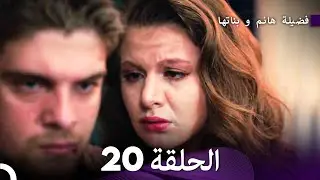 فضيلة هانم وبناتها الحلقة 20 - النسخة المطولة (Arabic Dubbed)