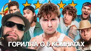 ДАНИЛА ГОРИЛЛА СМОТРИТ 6 Комнат! Победитель получит 500.000 (Бустер, Парадеевич, Кореш) - Part 1