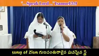 🔴Song of Zion గుణవంతురాలైన ఘనమైన స్త్రీ gunvantho ralayana ganamaina....