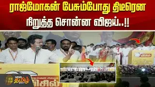 ராஜ்மோகன் பேசும்போது திடீரென நிறுத்த சொன்ன விஜய்..!! | Vijay Speech Today | TVK Meeting