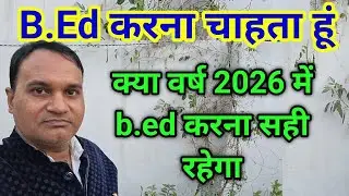 b.ed करना चाहता हूं 2026 में 🔥 इसके क्या-क्या फायदे हो सकते हैं ?