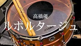 高橋優『ルポルタージュ』【ドラム叩いてみた】