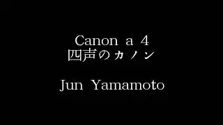 Canon a 4　四声のカノン　Jun Yamamoto