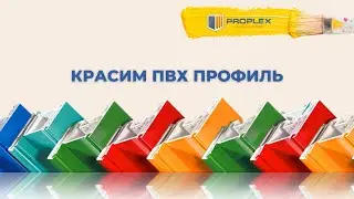 PROPLEX красит ПВХ профиль