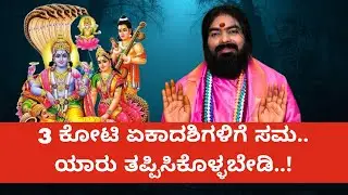 3 ಕೋಟಿ ಏಕಾದಶಿಗಳಿಗೆ ಸಮ.. ಯಾರು ತಪ್ಪಿಸಿಕೊಳ್ಳಬೇಡಿ..! #vishnudattaguruji 