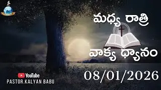 మధ్యరాత్రి వాక్యం - 08/01/26 #pastorkalyanbabu #morningdevotion #dailydevotion #dailypromise #live