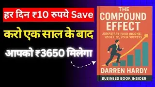 The Compound Effect (Hindi Book Summary)  हर दिन ₹10 रुपये save करो एक साल के बाद आपको ₹3650 मिलेगा