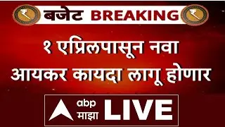 New Income Tax Act From 1 April | Budget 2026 | 1 एप्रिलपासून नवा आयकर कायदा लागू होणार । ABP Majha