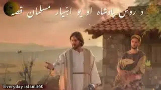 Pashto Bayan/Molana sheikh idrees Seb bayan/د روس بادشاہ او یو اښیار مسلمان قصه#pashtobayan #idrees 