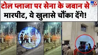 Meerut Toll Plaza पर Indian Army के जवान को मारा, ये खुलासे चौंका देंगे! | UP News | Yogi Adityanath