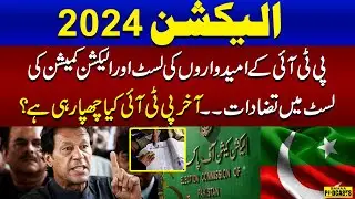 PTI vs ECP | Election 2024 | Imran Khan | Election Comission Of Pakistan |  SAMAA PODCAST | SAMAA TV