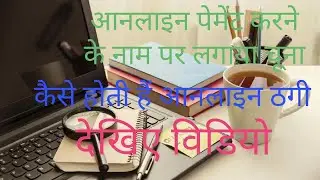 online thagi kaise karte hain | Cyber Crime