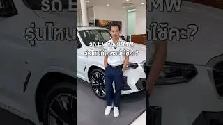 Talk with product genius - รถ EV ของ BMW รุ่นไหนที่โคตรน่าใช้คะ? #bmwnithiboon #bmw #car #BMWiX3