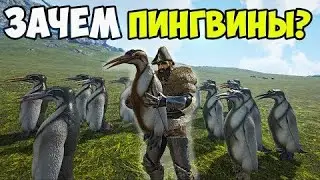 Гайд пингвины ark mobile. Guide penguins