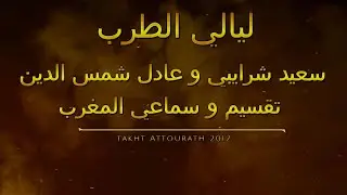 سماعي المغرب مع سعيد شرايبي و عادل شمس الدين