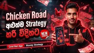 Sinhala Chiken Road game | මට මේ ගේම් එක හෑක් කරලා බලන්න සාර්ථක වුණා  ColdBet |  1Xbet trick