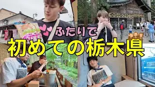 たくさん歩いてたくさん食べて。二人で行く初めての日光旅🐒・同性カップル