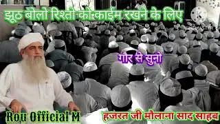 झूठ बोलो रिश्तों को काईम रखने के लिए! Hazrat ji Maulana Saad Sahab 1 Februaty 2026