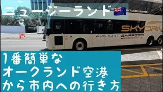 [vlog] ニュージーランド🇳🇿オークランド空港から市内への行き方（SKY DRIVE）