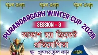 PURANDAGARH WINTER CUP-2K26 II ALL SIX TOURNAMENT II FAMILY SPORTS II DAY-3 II