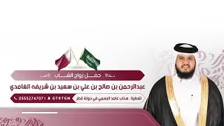 حفلة قطر 🇶🇦 زواج الشاب | عبدالرحمن بن صالح بن علي بن سعيد بن شريفه الغامدي | تغطية سناب غامد الرسمي 