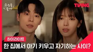 [우주를 줄게] 둘이 무슨 사이야?🙊 한 집에서 아기 키우고 자기하는 사이..?🏠👶🏻💕  | 하이라이트