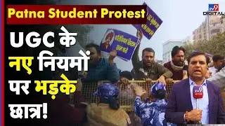 UGC Controversy Protest: UGC के नए नियमों पर भड़के छात्र! पटना कॉलेज से गांधी मैदान तक मार्च - TV9d