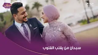 الستات مايعرفوش يكدبوا | الشاعرة أميرة البيلي حكت لنا قصة حبها من أولها لآخرها