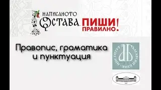 Пунктуация в простото изречение (основни правила)