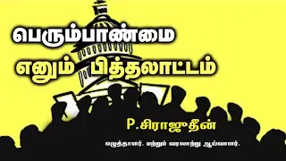 பெரும்பாண்மை எனும் பித்தலாட்டம்