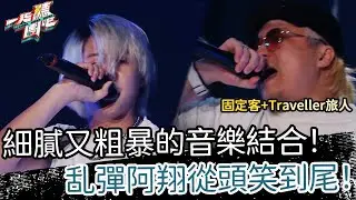 【聽團大大】 EP10-4 ｜固定客+Traveller旅人《三人七鬼》🎵  細膩又粗暴的音樂結合！乱彈阿翔從頭笑到尾！
