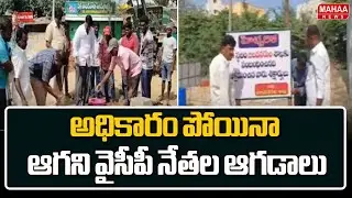 అధికారం పోయినా.. ఆగని వైసీపీ నేతల ఆగడాలు | YCP Leaders Bhu- Kabja In nellore District | Mahaa News