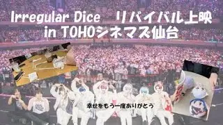 Irregular Dice リバイバル上映 inTOHOシネマズ仙台 Vlog