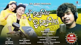 ମୁଁ ପ୍ରେମିକ ତୁ ପ୍ରେମିକା Mun Premika Tu Premikaa/Dancer Ritesh&Debangi/Mantu Chhuria/Ganesh Prasad