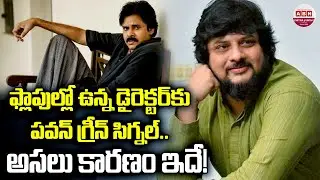 ఫ్లాపుల్లో ఉన్న డైరెక్టర్&zwnj;కు పవన్ గ్రీన్ సిగ్నల్.. అసలు కారణం ఇదే! Surender Reddy- Pawan Kalyan |ABN