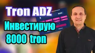 TronADZ Инвестирую 8000 Tron