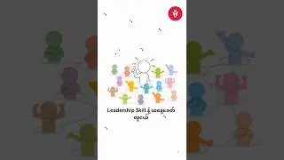 &ldquo;Leadership Skill & ယနေ့ခေတ်လူငယ်&rdquo; #samapcareer #SaMap #sharing #tipsforyou #fypp