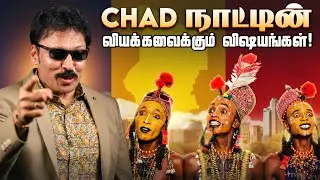உலகின் அசுத்தமான நாடு என்று சொல்லப்படும் Chad நாட்டின் அழகும், அதிசயங்களும்! | Ravi IPS