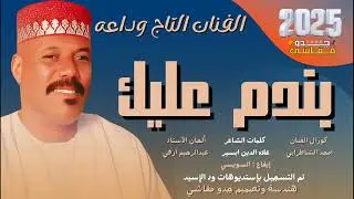 جديد 2025 الفنان التاج وداعه _بندم عليك