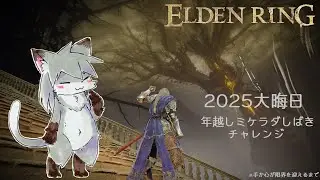 【ELDENRING】2025大晦日企画　ミケラダしばきリベンジ【猫柳 耕】