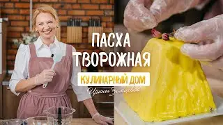 Творожная ЦАРСКАЯ Пасха. Готовим дома. Простой рецепт Пасхальное меню 2021