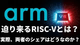 【ARM】オープンソースのRISC-VがArmを脅かす？各産業毎に両者のシェアを比較！【米国株/成長企業/半導体/AIインフラ】