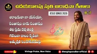 🎵 ఉదయకాలపు స్తుతి ఆరాధనా గీతాలు | Telugu Christian Jukebox 2026 | WayToParadise Vol-17 #Jesus #Songs