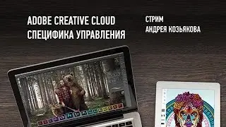 Adobe Creative Cloud. Cпецифика управления. Андрей Козьяков