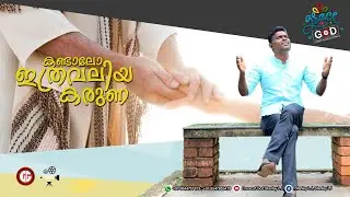 KANDALO ITHRAVALIYA KARUNA | CHRISTIAN COVER SONG | STANLEY L J | GRACE OF GOD©