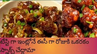 తరచూ స్నాక్స్ చేసేవారికి మంచి టిప్స్ తో వెజ్ మంచూరియ #vegmanchurian #manchurian #vegetables #tasty 