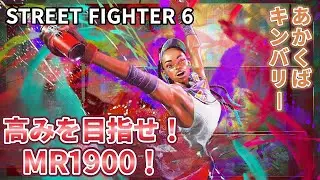 【スト6】＃16今年はMR1900いきたいな【MR1819～】