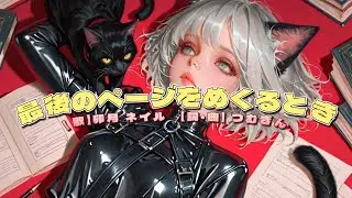 【オリジナル曲】最後のページをめくるとき #オリジナル曲 #つむぎん #音楽