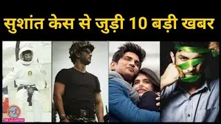 sushant case me bada khulasa | sushant case news update | rhea cbi updates today | ssr case top 10 |